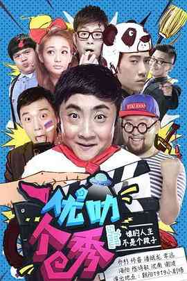 《优叻个秀》免费高清无广告在线播放|喜剧,真人秀,脱口秀·中国大陆·2015
