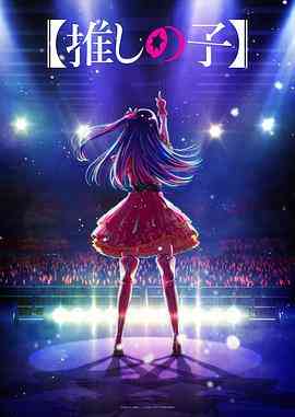 《我推的孩子》免费高清无广告在线播放|日本动漫,动画·日本·2023