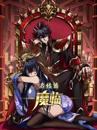 《魔临后续篇》免费高清无广告在线播放|中国动漫·中国大陆·2024