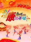 《加康加年味 第三季》免费高清无广告在线播放|真人秀,大陆综艺,综艺·中国大陆·2025