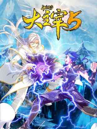 《斗破苍穹之大主宰 第5季 动态漫画》免费高清无广告在线播放|中国动漫,动漫·中国大陆·2025