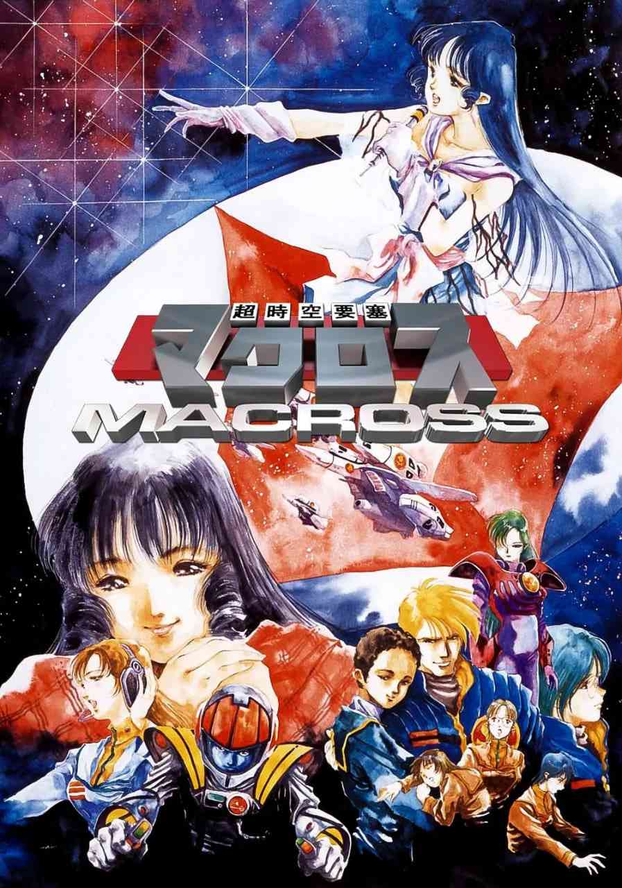 《超时空要塞Macross》免费高清无广告在线播放|动作,爱情,科幻,动画,音乐·日本·1982