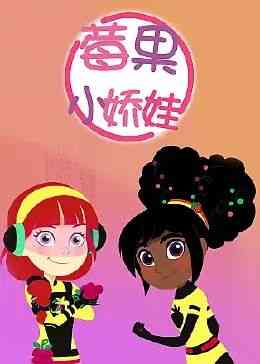 《莓果小娇娃》免费高清无广告在线播放|欧美动漫·美国·2022
