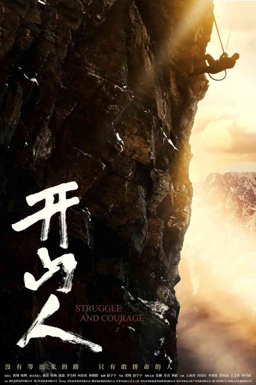 《开山人》免费高清无广告在线播放|剧情,传记·中国大陆·2023