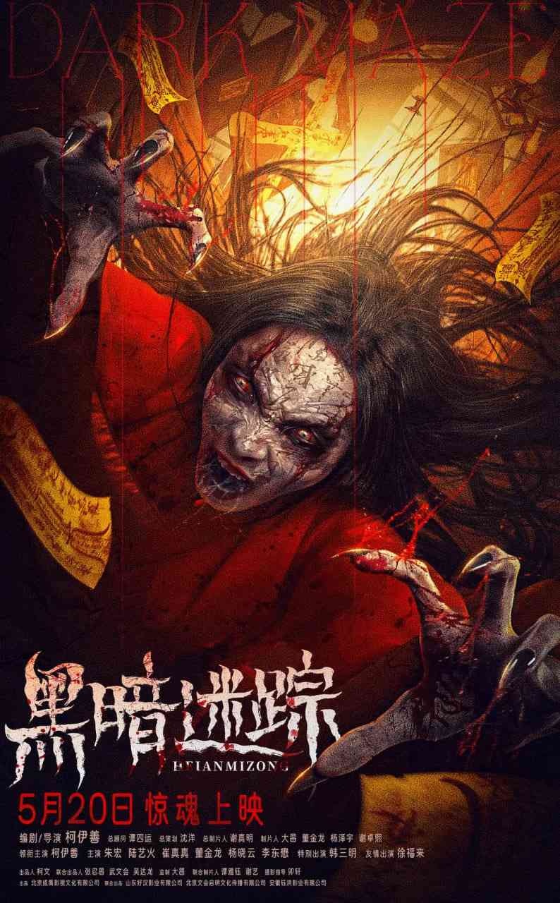 《黑暗迷踪》免费高清无广告在线播放|恐怖·中国大陆·2025