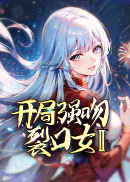 《开局强吻裂口女 第二季》免费高清无广告在线播放|动漫,中国动漫·中国大陆·2023