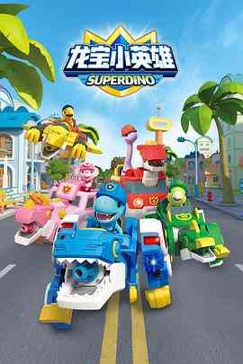 《龙宝小英雄》免费高清无广告在线播放|中国动漫·中国大陆·2022