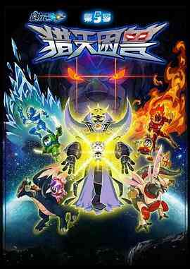 《赛尔号第5季：猎天困兽》免费高清无广告在线播放|中国动漫·中国大陆·2015