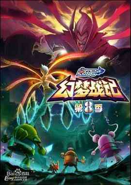 《赛尔号第8季：幻梦战记》免费高清无广告在线播放|动画·中国大陆·2017