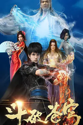 《斗破苍穹 第一季》免费高清无广告在线播放|动作,动画,奇幻,冒险,中国动漫·中国大陆·2017