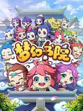 《梦幻书院》免费高清无广告在线播放|中国动漫·中国大陆·2019