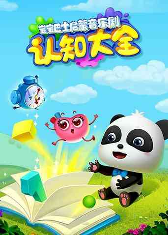 《宝宝巴士启蒙音乐剧之认知大全》免费高清无广告在线播放|中国动漫·大陆·2018
