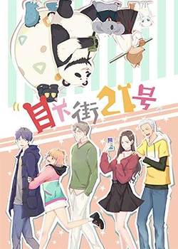 《目下街21号》免费高清无广告在线播放|中国动漫·中国·2020