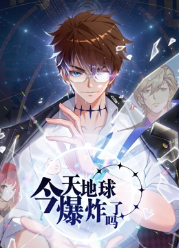 《今天地球爆炸了吗》免费高清无广告在线播放|中国动漫,奇幻,动作·大陆·2023