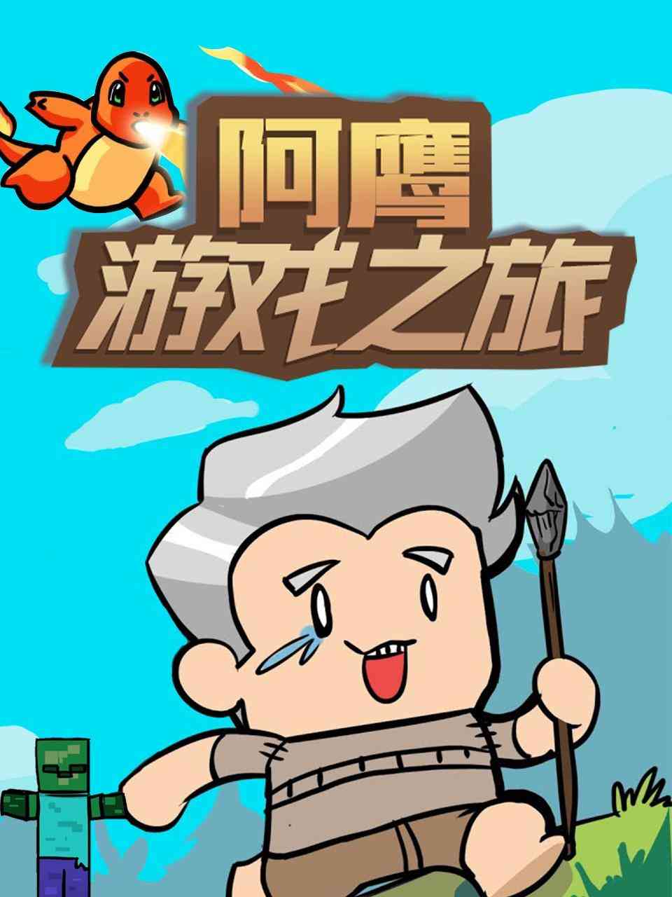 《阿鹰游戏之旅》免费高清无广告在线播放|中国动漫·大陆·2022