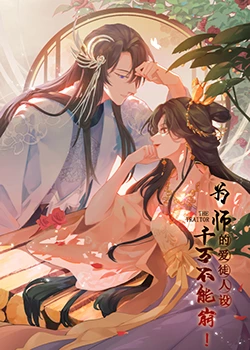 《为师的爱徒人设，千万不能崩》免费高清无广告在线播放|中国动漫·中国·2023