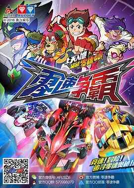 《零速争霸》免费高清无广告在线播放|中国动漫·中国大陆·2016