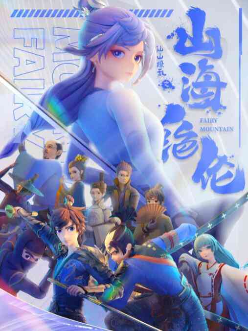 《山海绝伦》免费高清无广告在线播放|动漫,中国动漫·中国大陆·2022