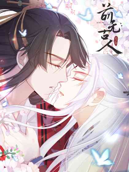 《前无古人》免费高清无广告在线播放|中国动漫·大陆·2021