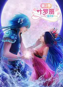 《精灵梦叶罗丽2》免费高清无广告在线播放|中国动漫·中国大陆·2013