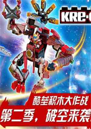 《铠甲勇士酷垒积木大作战 第二季》免费高清无广告在线播放|中国动漫·中国大陆·2016