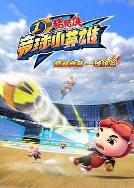 《猪猪侠之竞球小英雄1》免费高清无广告在线播放|中国动漫·中国大陆·2018