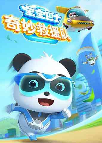 《宝宝巴士奇妙救援队》免费高清无广告在线播放|中国动漫·大陆·2018