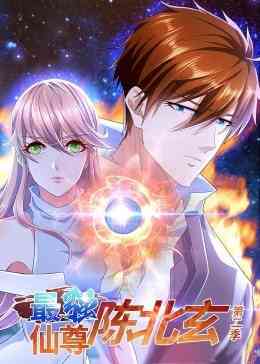 《最强仙尊陈北玄 第二季》免费高清无广告在线播放|中国动漫·大陆·2022