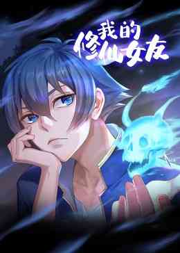 《我的修仙女友 动态漫画》免费高清无广告在线播放|中国动漫·2024
