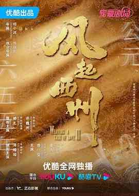《风起西州》免费高清无广告在线播放|剧情,爱情,古装·中国大陆·2023