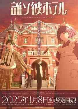 《黄昏旅店》免费高清无广告在线播放|动画,日本动漫,动漫·日本·2025