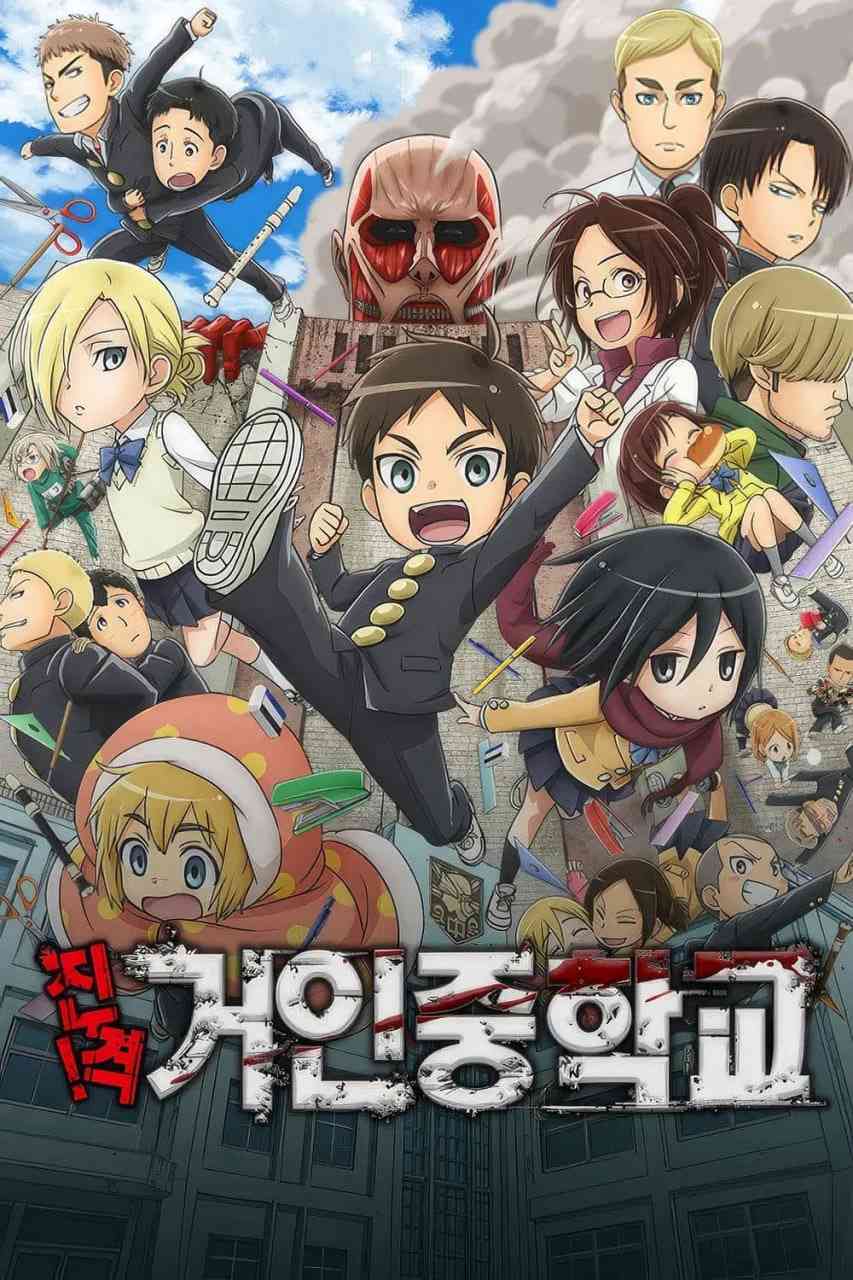 《进击！巨人中学》免费高清无广告在线播放|喜剧,动画·日本·2015