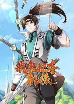 《我能掠夺机缘》免费高清无广告在线播放|中国动漫·中国大陆·2023