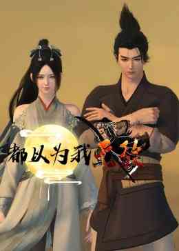 《都以为我无敌》免费高清无广告在线播放|中国动漫·中国大陆·2023