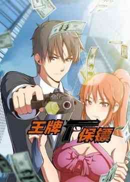 《王牌保镖 动态漫画》免费高清无广告在线播放|中国动漫·中国大陆·2024