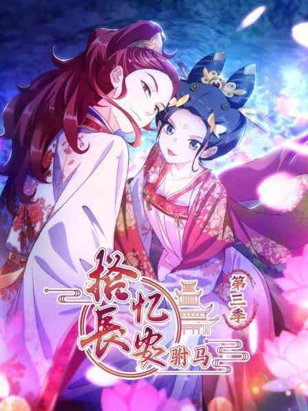 《拾忆长安驸马 第三季》免费高清无广告在线播放|动画·中国大陆·2025