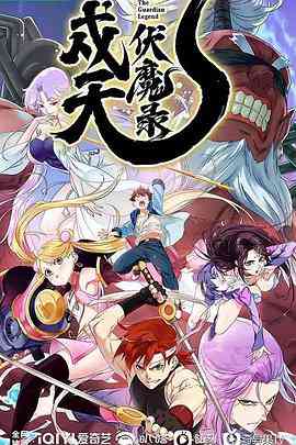 《戍天伏魔录》免费高清无广告在线播放|中国动漫,剧情,动画,奇幻·中国大陆·2023