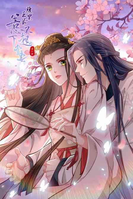 《腹黑王爷：惹不起的下堂妻 第二季》免费高清无广告在线播放|中国动漫·大陆·2022