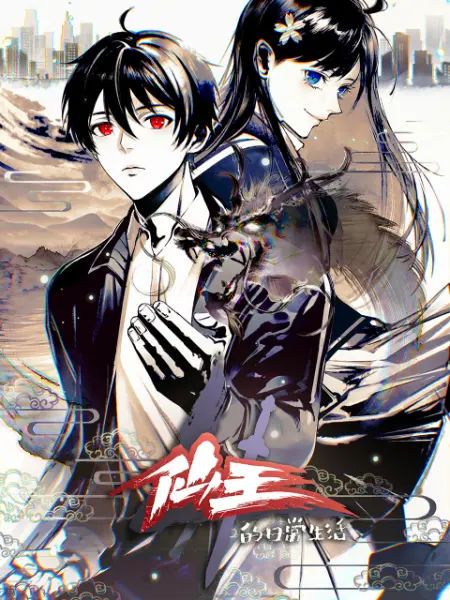 《仙王的日常生活 第四季》免费高清无广告在线播放|中国动漫·中国大陆·2023