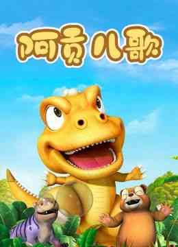 《阿贡儿歌》免费高清无广告在线播放|中国动漫·中国大陆·2022
