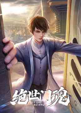 《绝世门魂》免费高清无广告在线播放|中国动漫·中国大陆·2024