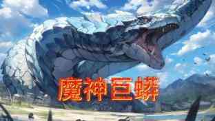 《魔神巨蟒》免费高清无广告在线播放|中国动漫,动漫·中国·2023