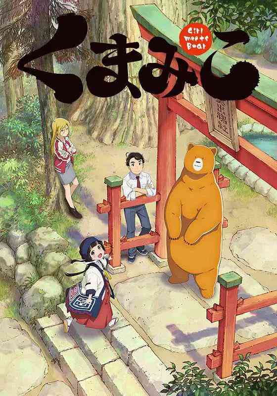 《当女孩遇到熊》免费高清无广告在线播放|动画·日本·2016