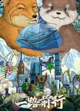 《一路前行 第二季》免费高清无广告在线播放|真人秀·中国大陆·2025