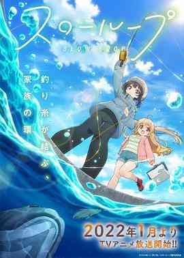 《女孩的钓鱼慢活》免费高清无广告在线播放|动画,日本动漫·日本·2022