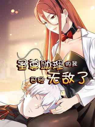 《圣尊助理的我已经无敌了》免费高清无广告在线播放|中国动漫·中国大陆·2023