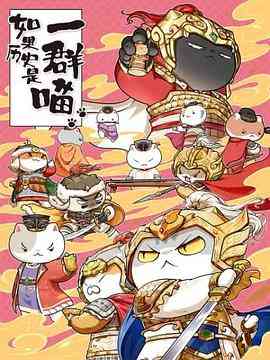 《如果历史是一群喵 第九季》免费高清无广告在线播放|中国动漫·中国大陆·2022