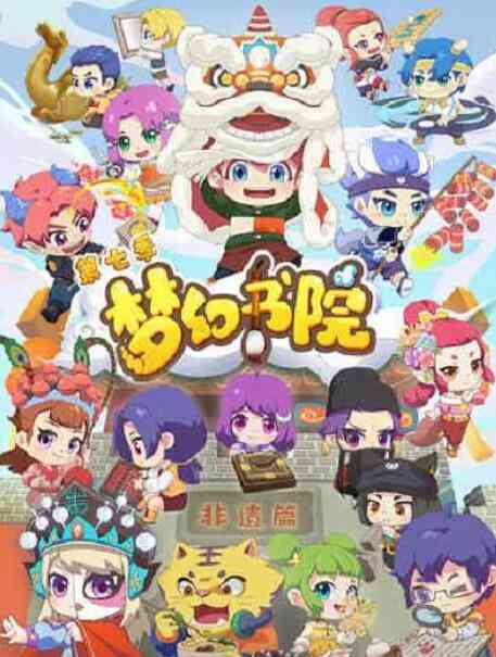 《梦幻书院 第七季》免费高清无广告在线播放|动漫·中国大陆·2022