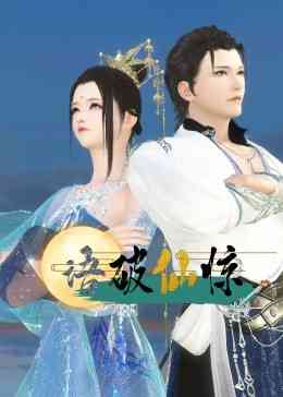 《语破仙惊》免费高清无广告在线播放|中国动漫·中国大陆·2023