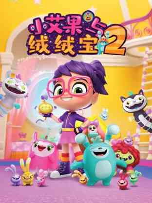 《小艾果与绒绒宝 第二季》免费高清无广告在线播放|中国动漫·中国大陆·2022